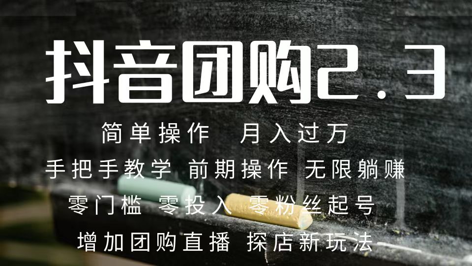 2023抖音团购达人月入过万 零粉丝起号  保姆式教学 确保操作者都会有收益-爱省资源网