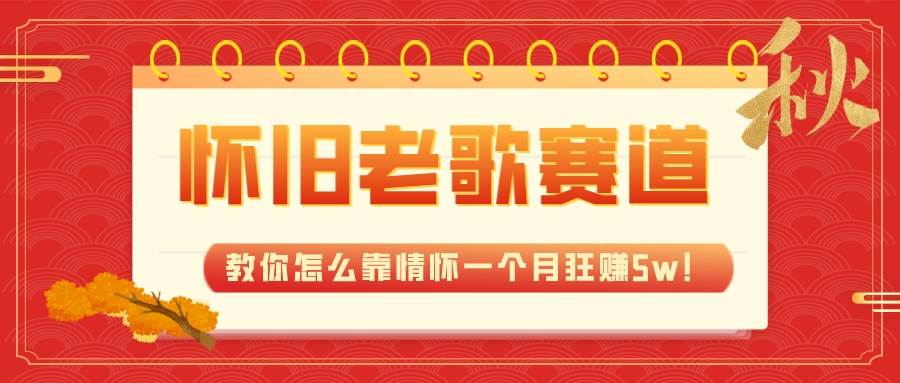 全新蓝海，怀旧老歌赛道，教你怎么靠情怀一个月狂赚5w！-爱省资源网