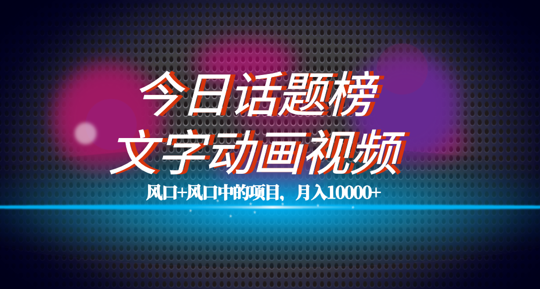 全网首发文字动画视频+今日话题2.0项目教程，平台扶持流量，月入五位数-爱省资源网