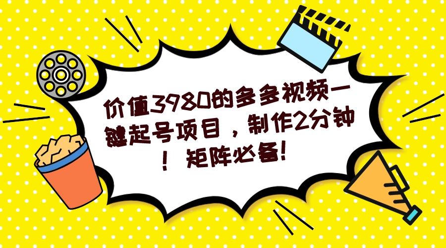多多视频一键起号项目，制作2分钟！矩阵必备！-爱省资源网