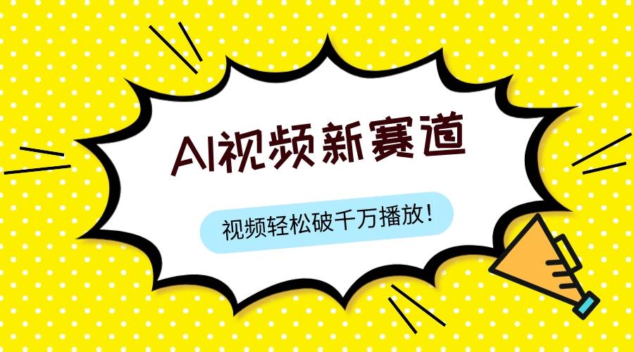 最新ai视频赛道，纯搬运AI处理，可过视频号、中视频原创，单视频热度上千万-爱省资源网