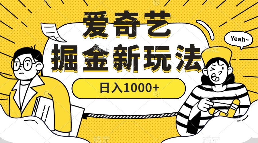 爱奇艺掘金，遥遥领先的搬砖玩法 ,日入1000+（教程+450G素材）-爱省资源网