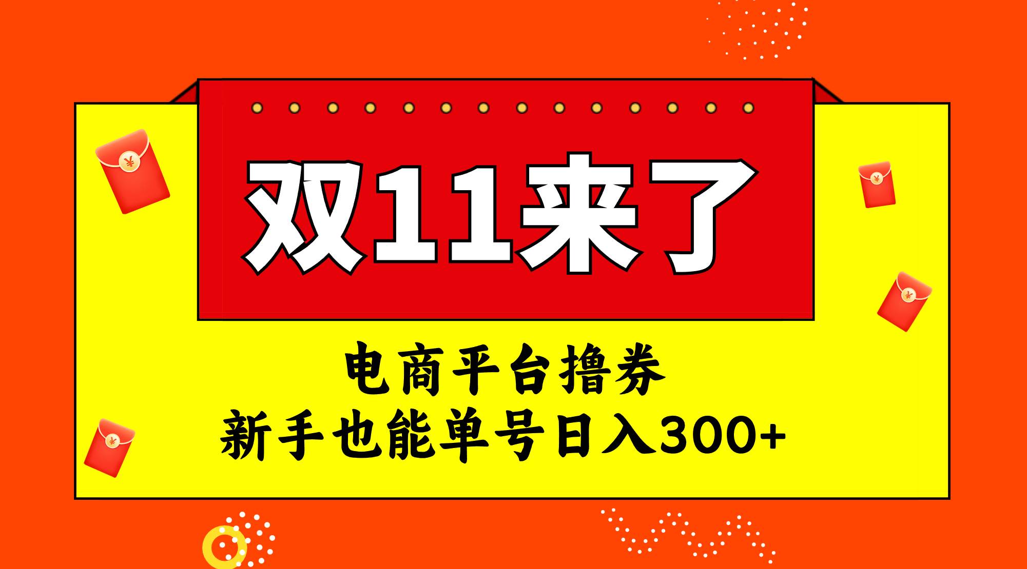 电商平台撸券，双十一红利期，新手也能单号日入300+-爱省资源网
