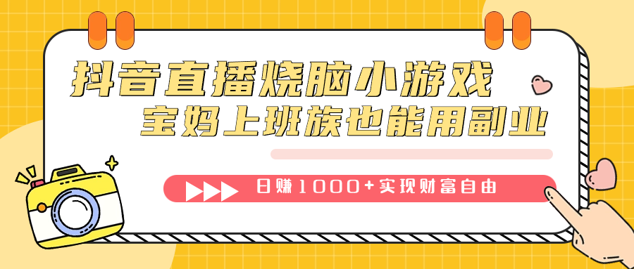 抖音直播烧脑小游戏，不需要找话题聊天，宝妈上班族也能用副业日赚1000+-爱省资源网