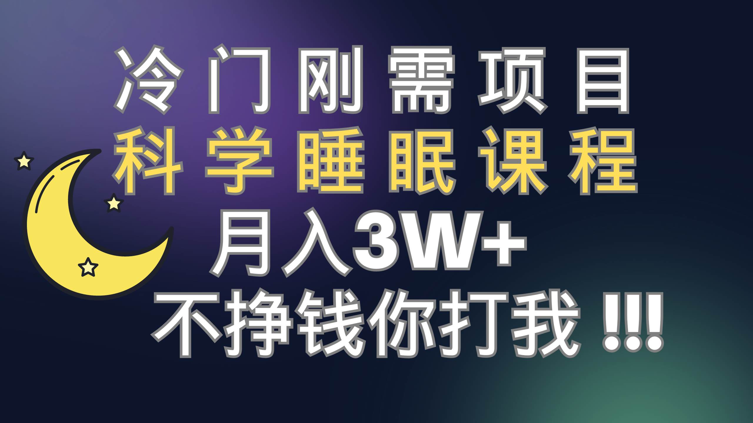 冷门刚需项目 科学睡眠课程 月3+（视频素材+睡眠课程）-爱省资源网