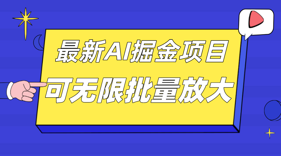 外面收费2.8w的10月最新AI掘金项目，单日收益可上千，批量起号无限放大-爱省资源网