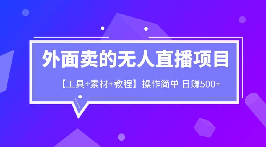 外面卖1980的无人直播项目【工具+素材+教程】日赚500+-爱省资源网