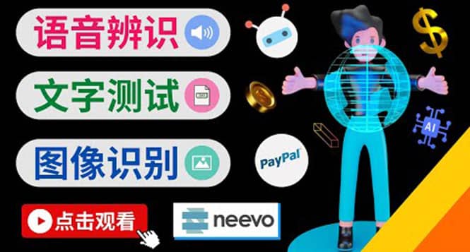 听中文语音，完成小任务，时薪20美元：如何通过小型众包网站Neevo赚钱-爱省资源网