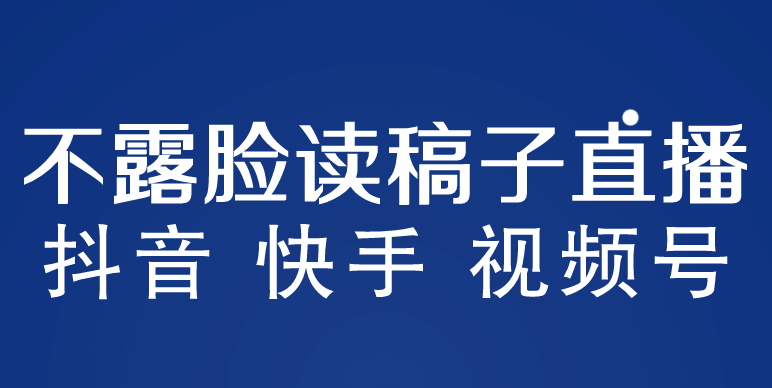 不露脸读稿子直播玩法，抖音快手视频号，月入3w+详细视频课程-爱省资源网