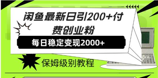 闲鱼最新日引200+付费创业粉日稳2000+收益，保姆级教程！-爱省资源网