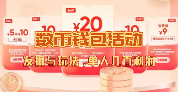 数字人民币_从严选为起点细讲个人怎么领红包（单人利润几百+）-爱省资源网