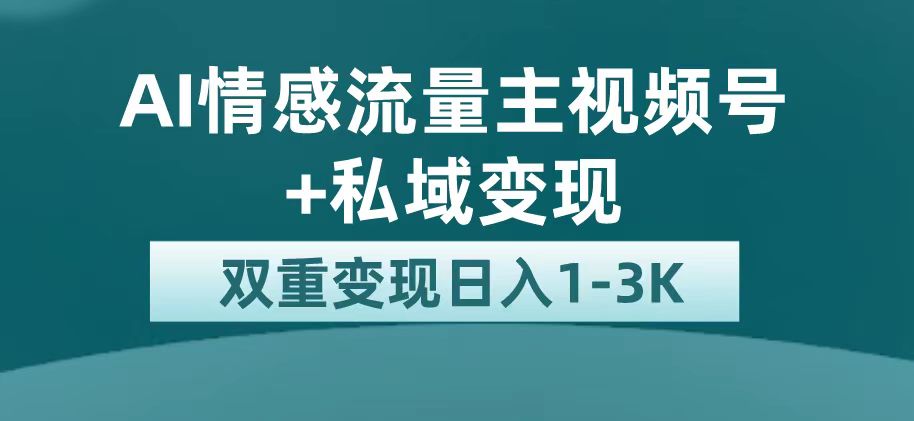 最新AI情感流量主掘金+私域变现，日入1K，平台巨大流量扶持-爱省资源网