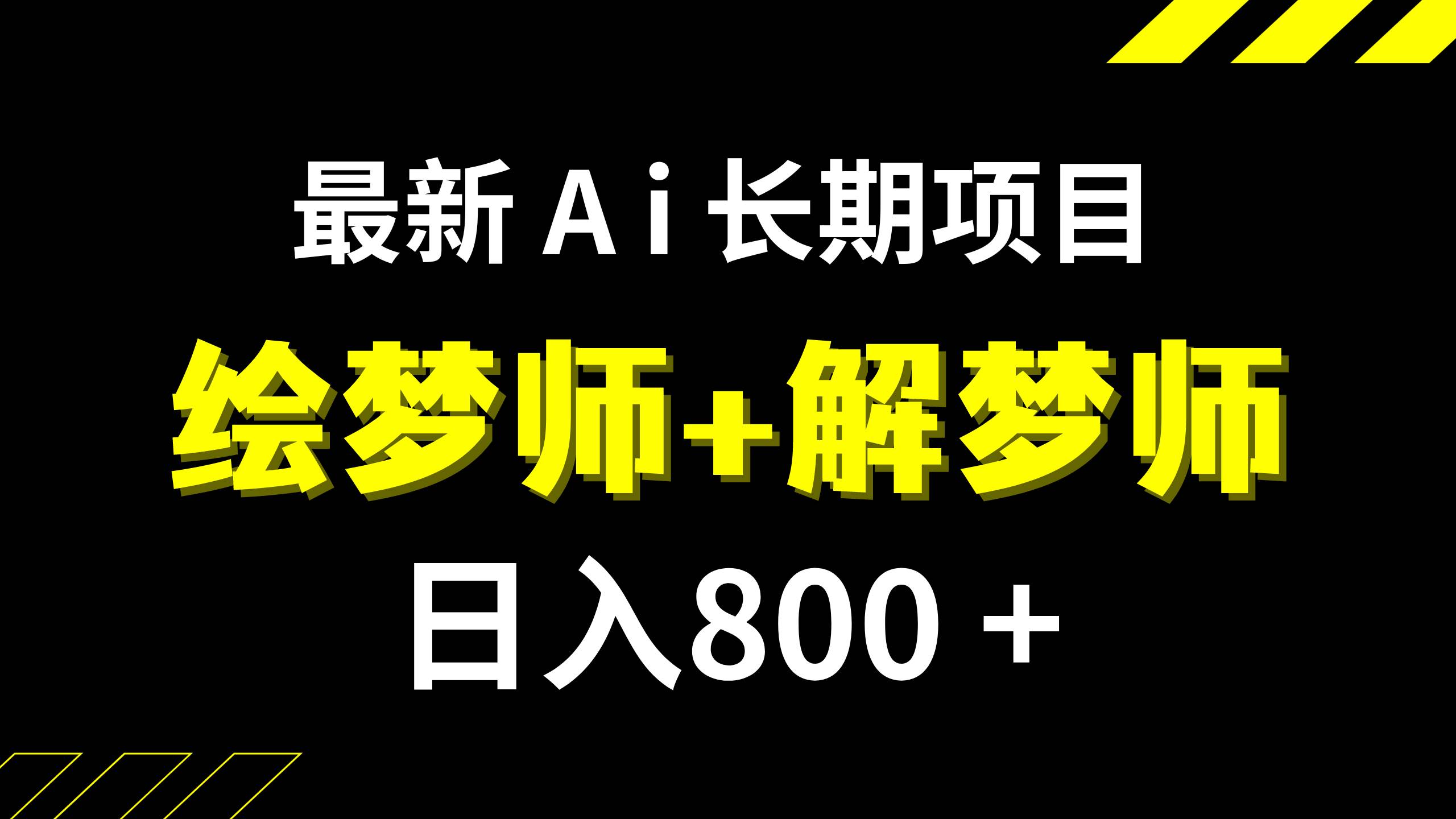 日入800+的,最新Ai绘梦师+解梦师,长期稳定项目【内附软件+保姆级教程】-爱省资源网