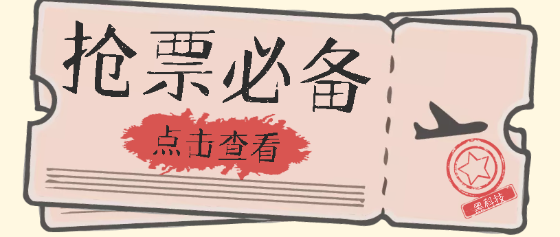 国庆，春节必做小项目【全程自动抢票】一键搞定高铁票 动车票！单日100-200-爱省资源网