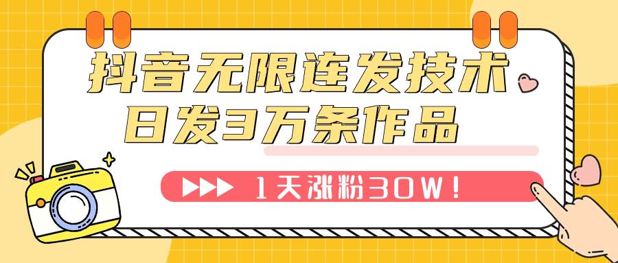 抖音无限连发技术！日发3W条不违规！1天涨粉30W！-爱省资源网