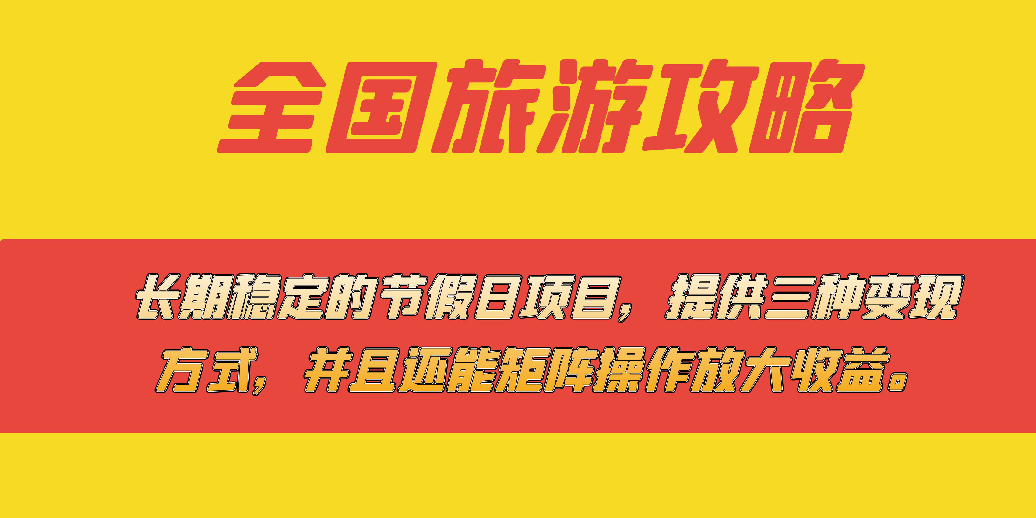 长期稳定的节假日项目，全国旅游攻略，提供三种变现方式，并且还能矩阵-爱省资源网