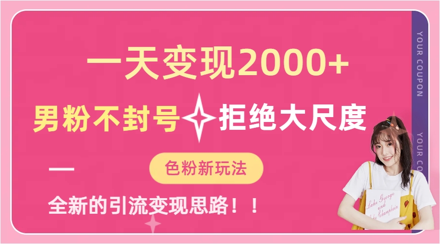 一天收款2000元，男粉不封号拒绝大尺度-色粉全新的变现方法-爱省资源网