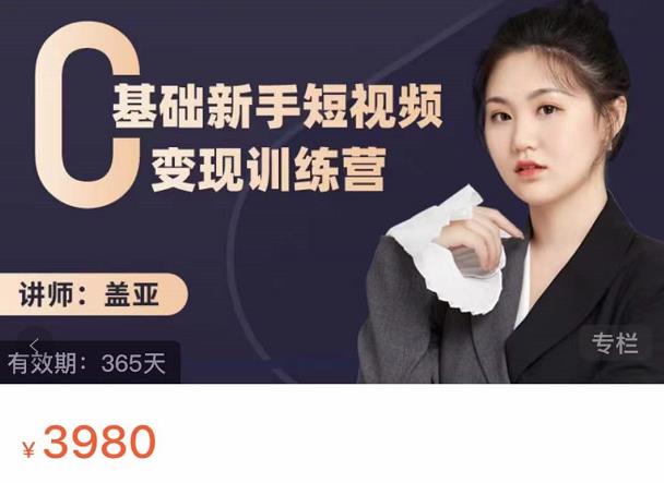 盖亚：0基础新手短视频变现训练营，新号3天百万流量破权重-爱省资源网