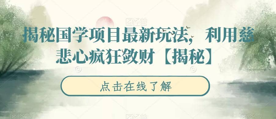 揭秘国学项目最新玩法，利用慈悲心疯狂敛财【揭秘】-爱省资源网