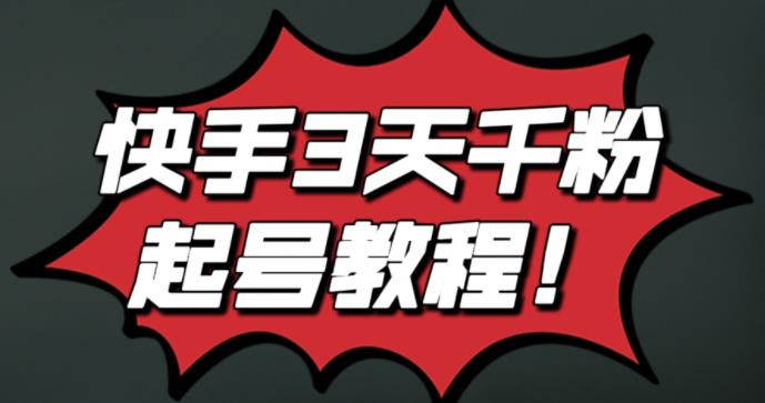 最新快手3天千粉起号实操教程，纯自然流量，无任何投流，条条视频起爆！-爱省资源网