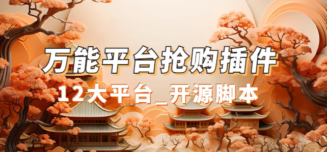 万能多平台抢购助手_好用且开源的油猴插件-爱省资源网