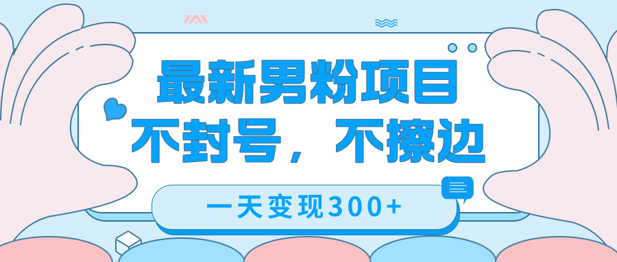 最新男粉变现，不擦边，不封号，日入300+（附1360张美女素材）-爱省资源网