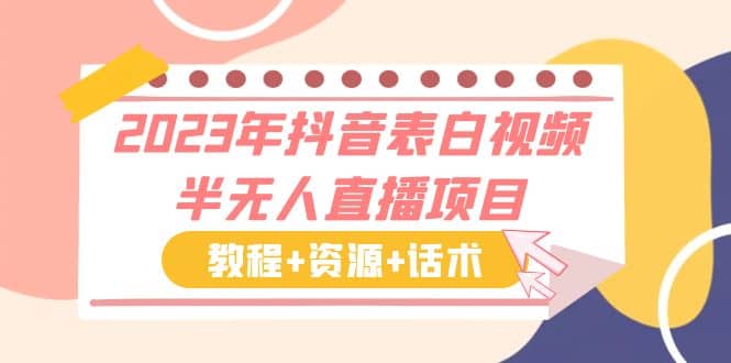 2023年抖音表白视频半无人直播项目 一单赚19.9到39.9元（教程+资源+话术）-爱省资源网
