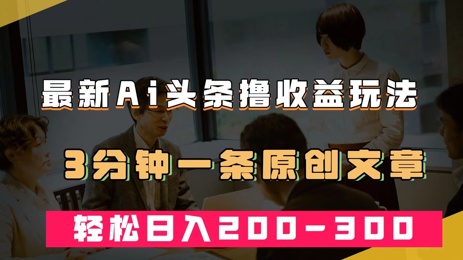 最新AI头条撸收益热门领域玩法，3分钟一条原创文章，轻松日入200-300＋-爱省资源网