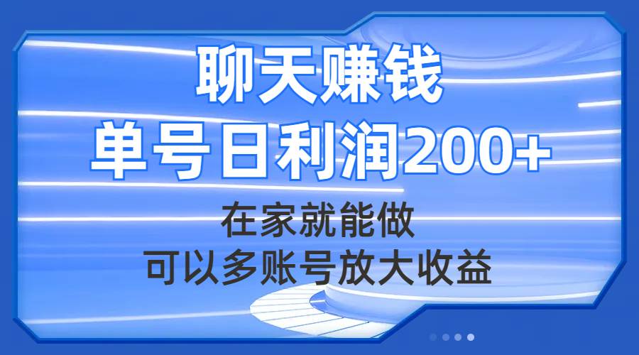 聊天赚钱，在家就能做，可以多账号放大收益，单号日利润200+-爱省资源网