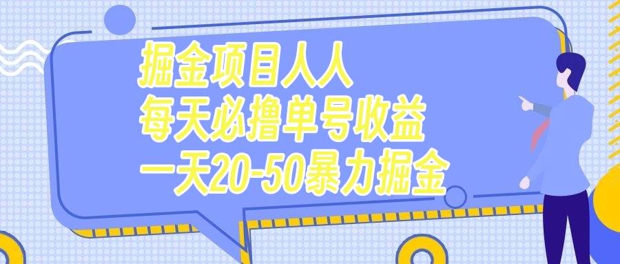 掘金项目人人每天必撸几十单号收益一天20-50暴力掘金-爱省资源网