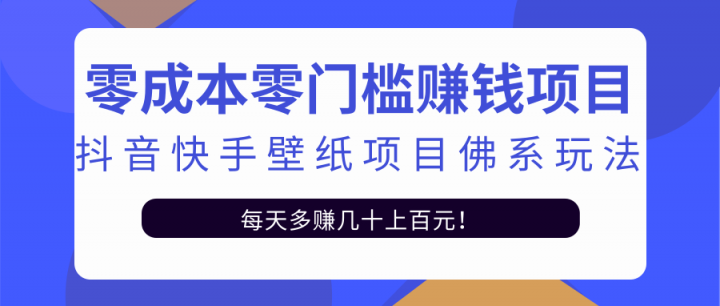 零成本零门槛赚钱项目：抖音快手壁纸项目佛系玩法，一天变现500+【视频教程】-爱省资源网