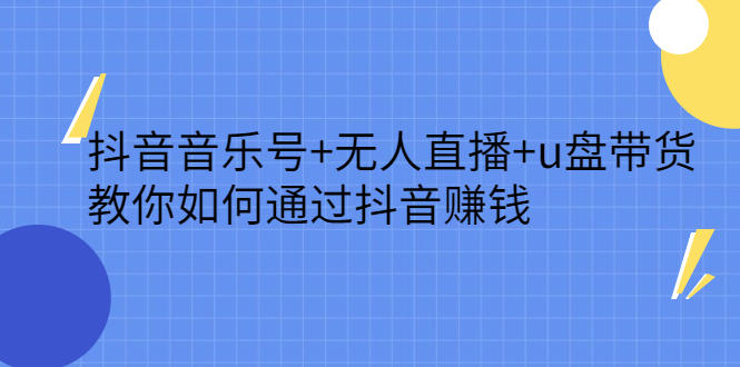 抖音音乐号+无人直播+u盘带货，教你如何通过抖音赚钱-爱省资源网