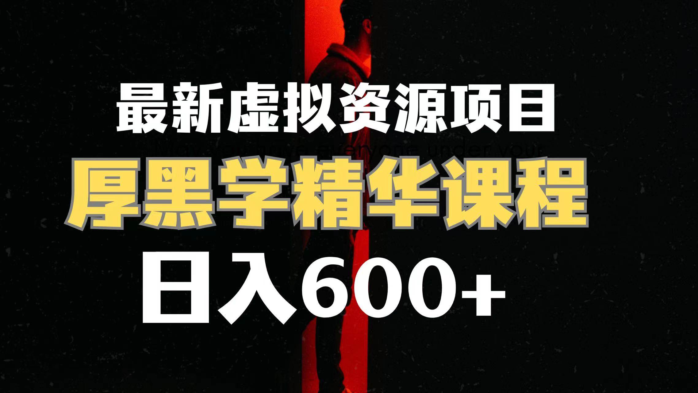 日入600+的虚拟资源项目 厚黑学精华解读课程【附课程资料+视频素材】-爱省资源网