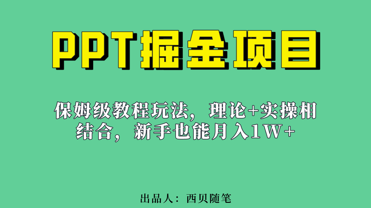 新手也能月入1w的PPT掘金项目玩法（实操保姆级教程教程+百G素材）-爱省资源网