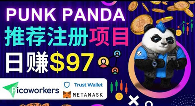 通过Punkpanda的Referral推荐注册项目，日赚150美元以上，操作教程-爱省资源网
