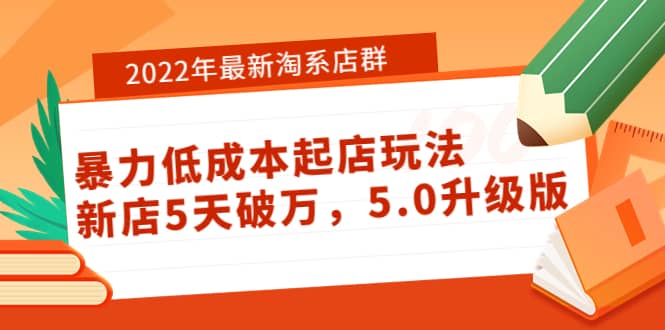 2022年最新淘系店群暴力低成本起店玩法：新店5天破万，5.0升级版-爱省资源网