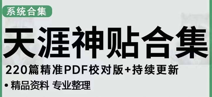 天涯论坛资源发抖音快手小红书神仙帖子引流 变现项目-爱省资源网