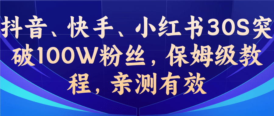 教你一招，抖音、快手、小红书30S突破100W粉丝，保姆级教程，亲测有效-爱省资源网