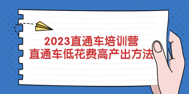 2023直通车培训营：直通车低花费-高产出的方法公布-爱省资源网