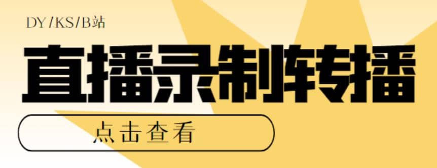 最新电脑版抖音/快手/B站直播源获取+直播间实时录制+直播转播【软件+教程】-爱省资源网