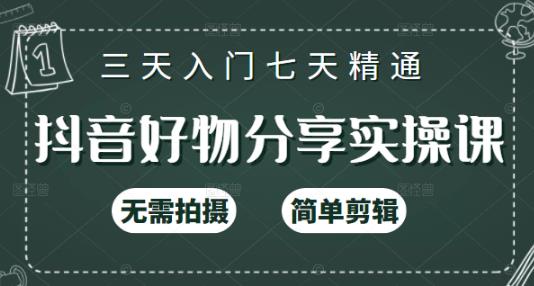 抖音好物分享实操课，无需拍摄，简单剪辑，短视频快速涨粉（125节视频课程）-爱省资源网