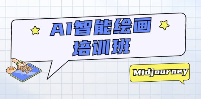 AI智能绘画培训班：从0到1从熟悉AI的工具到熟练生成自己设计作品的AI绘画课-爱省资源网
