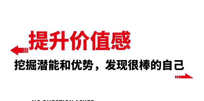 提升 价值感，挖掘潜能和优势，发现很棒的自己（12节课）-爱省资源网
