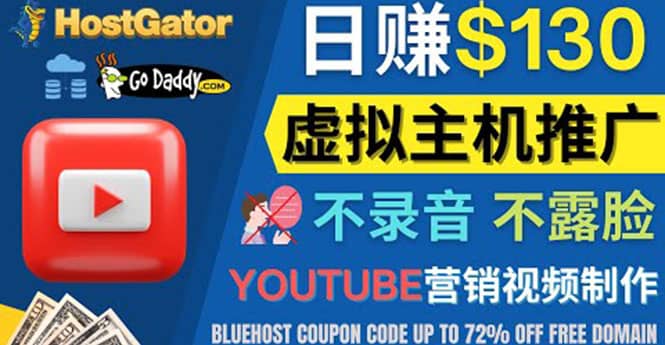 YouTube推广虚拟主机赚钱的方法，无需露脸，无需录音，日赚130美元-爱省资源网