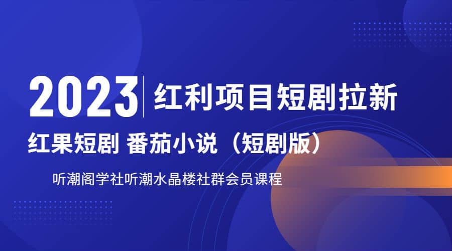 听潮阁学社月入过万红果短剧番茄小说CPA拉新项目教程-爱省资源网