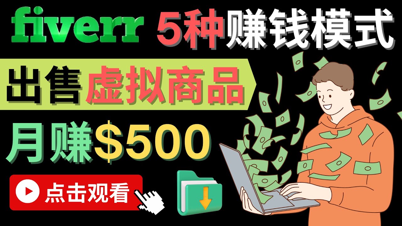 只需下载上传，轻松月赚500美元 – 在FIVERR出售虚拟资源赚钱的5种方法-爱省资源网