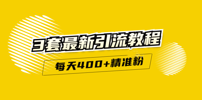 精准引流每天200+2种引流每天100+喜马拉雅引流每天引流100+(3套教程)无水印-爱省资源网