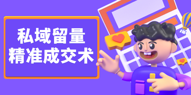 私域留量精准成交术，学习打造自己的私域流量，价值699元-爱省资源网