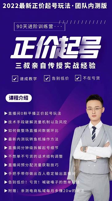 三叔-2022最新正价起号玩法，3小时干货内容，团队内测版-爱省资源网