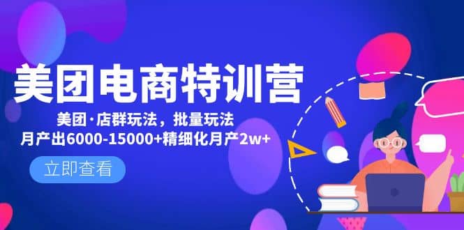 美团电商特训营：美团·店群玩法，无脑铺货-爱省资源网